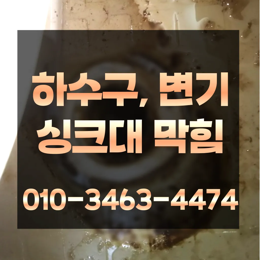 신정3동변기막힘-신정3동변기뚫는업체